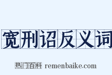 宽刑诏反义词是什么意思的图片